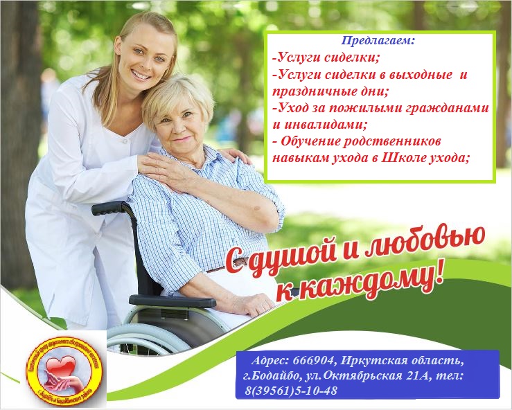 Услуги сиделки